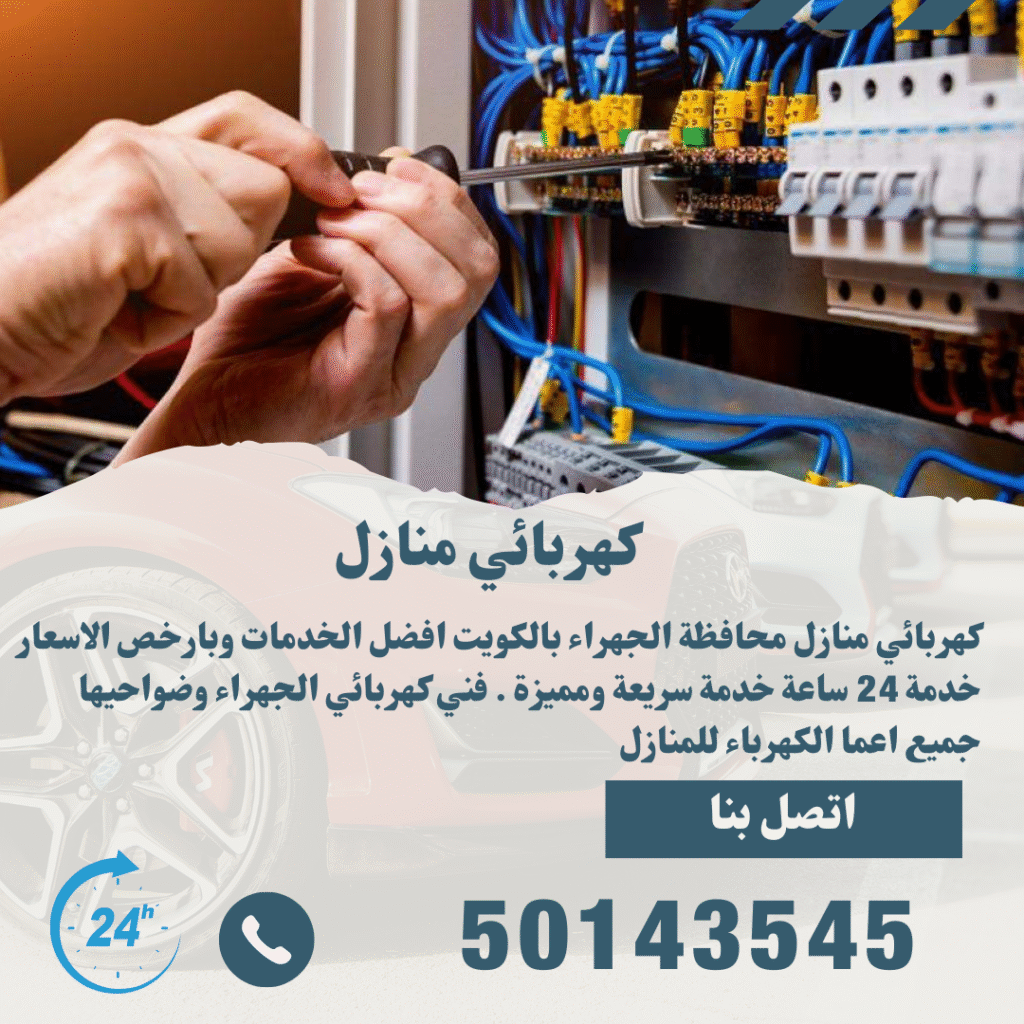 كهربائي منازل الكويت