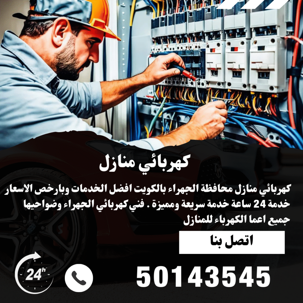 كهربائي منازل